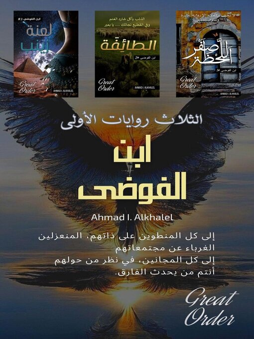 Title details for ابن الفوضى by Ahmad I. Alkhalel - Available